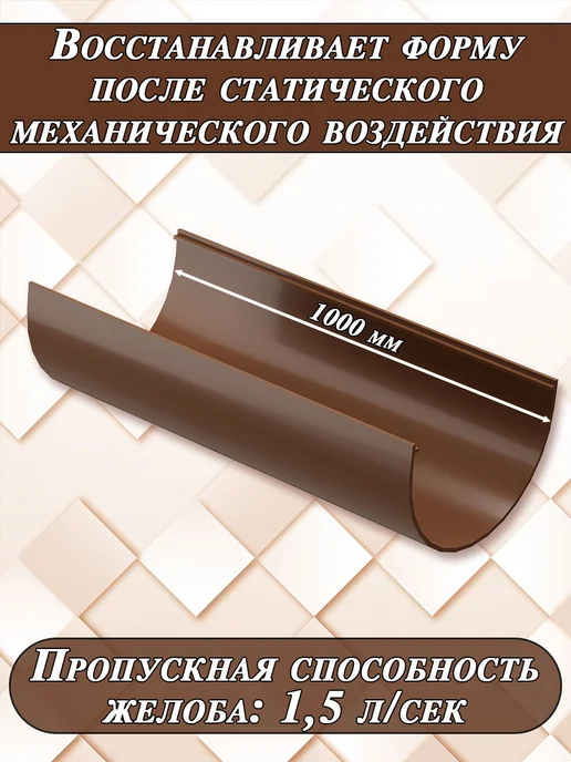 Docke Желоб водостока 1 метр 1 штука d 120 мм Деке Стандарт 8017, 1 м, фото 3