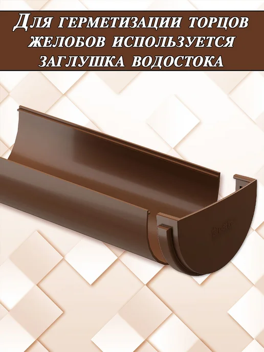 Docke Желоб водостока 1 метр 1 штука d 120 мм Деке Стандарт 8017, 1 м, фото 7