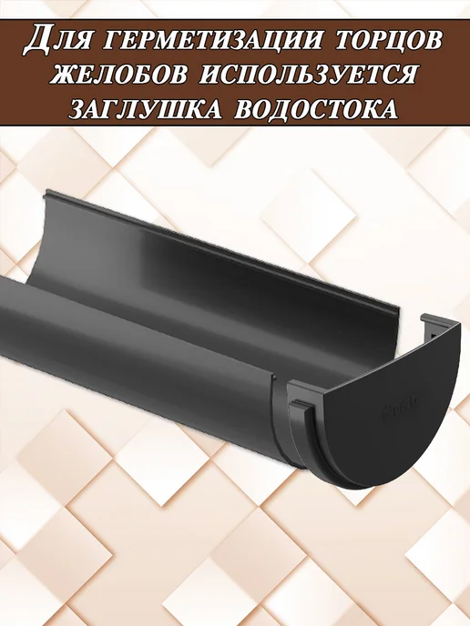 Docke Желоб водостока 1 метр 1 штука d 120 мм Деке Стандарт 7024, 1 м, фото 7