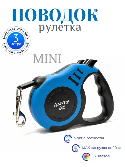 Fluffy's Tail Поводок рулетка для мелких собак, кошек 3 м, 3 м