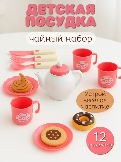 Детская игрушечная посуда чайный набор 12 предметов, белый, 12 шт