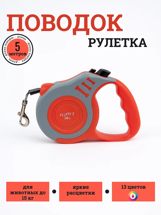 Fluffy's Tail Поводок рулетка для собак мелких пород 5 метров яркий, 5 м