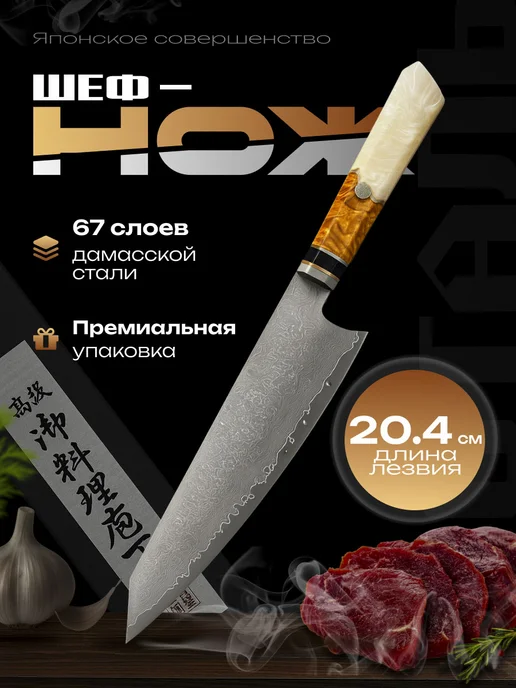 DCR Kitchen Шеф нож профессиональный кухонный из дамасской стали, белый