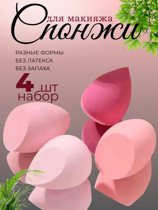 Remember Спонжи для макияжа яйцо капля набор 4 шт, 4 шт