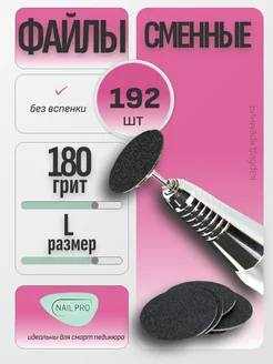 NAILPRO Сменные файлы для педикюра без вспенки L-25мм 180 шт