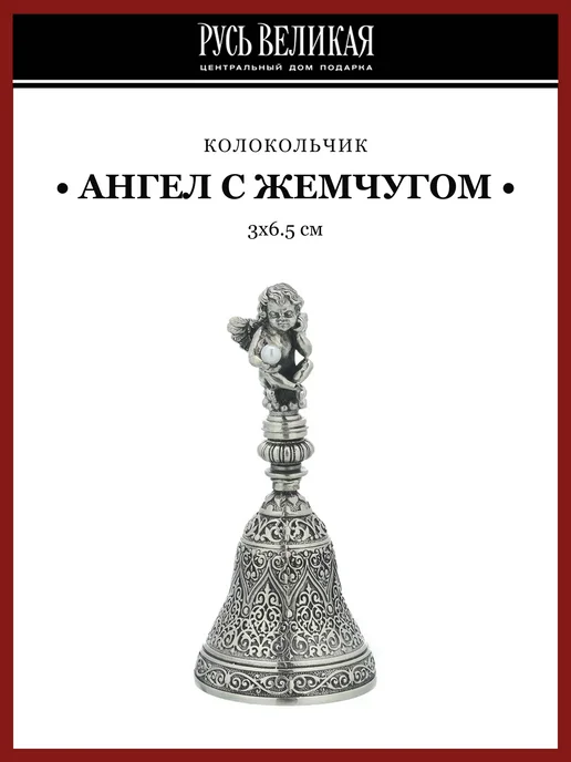 Русь Великая Бронзовый колокольчик "Ангел с жемчугом", вариант