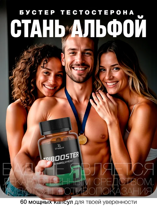 D'umor Tribooster Tribooster Тестостерон для мужчин, для набора мышечной, вариант