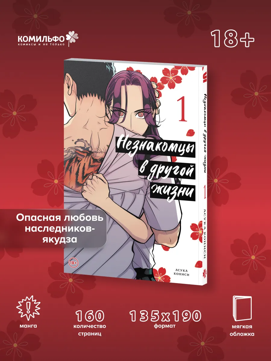 Незнакомцы в другой жизни. Том 1
