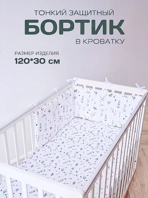 BABYTEX5 Бортик в кроватку для новорожденных 120*30 см зайчики, 120x30 см