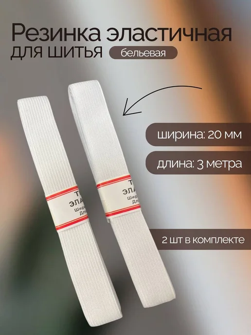 Резинка эластичная белая 2см для шитья 2 шт, 2 шт