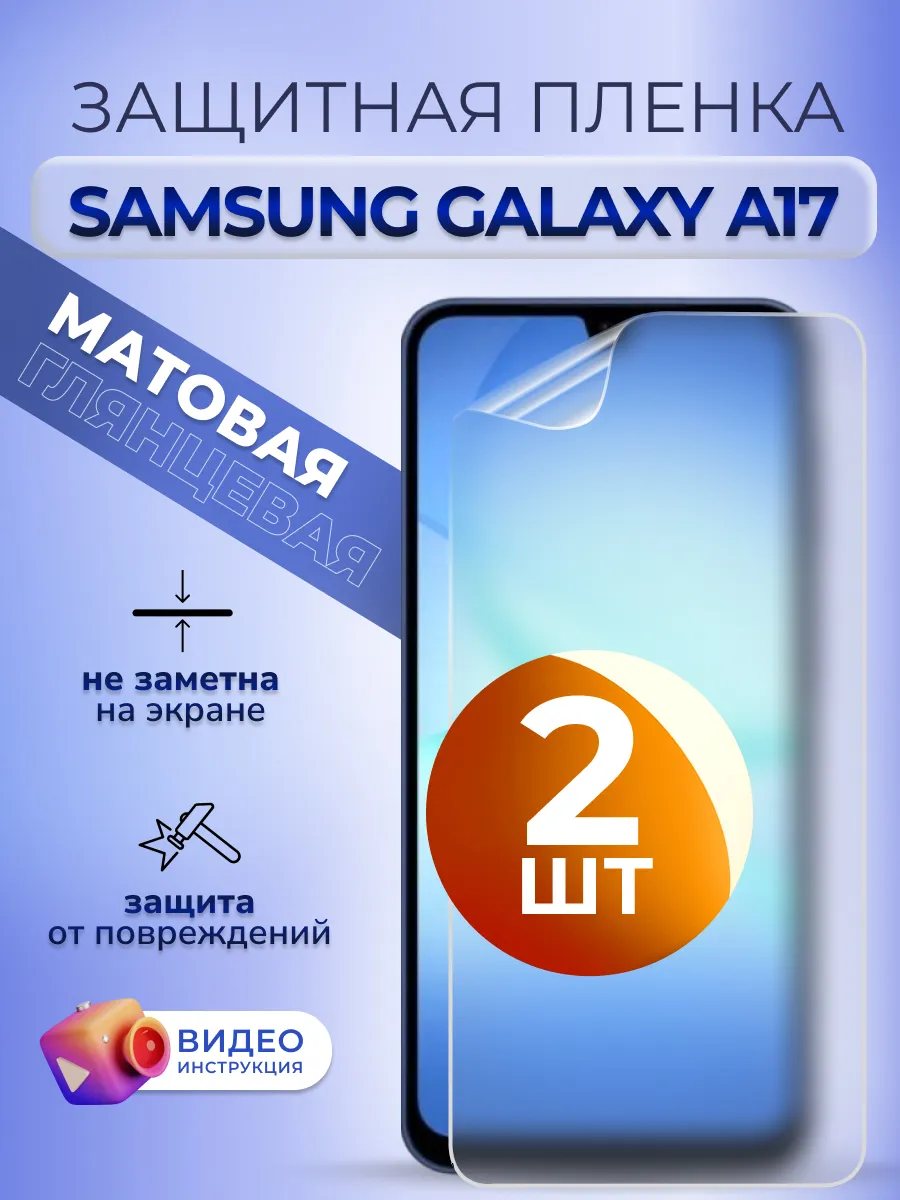 Защитная пленка на стекло Samsung A17 мат гидрогель 2 шт
