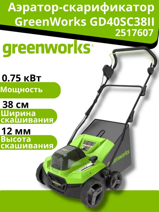 Greenworks Аэратор-скарификатор GD40SC38II (без АКБ и ЗУ), вариант