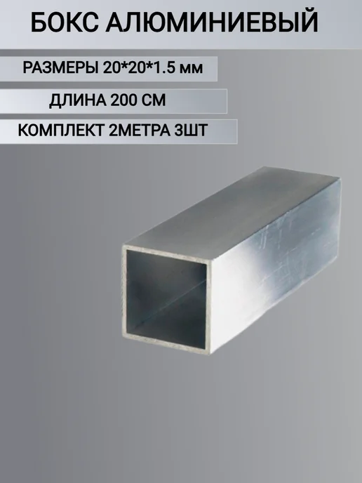 Труба Профильная Квадратная 20х20х1.5, 2000мм, 3шт, 20x20x1.5, 3 шт