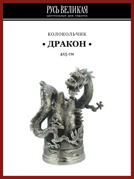 Русь Великая Бронзовый колокольчик "Дракон", серый