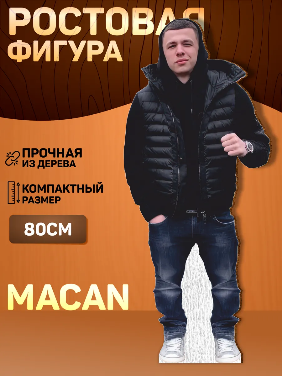 Ростовая фигура Макан Macan мем