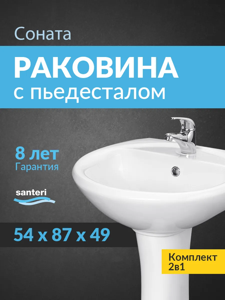 Раковина в ванную подвесная с пьедесталом Соната 54х48,5