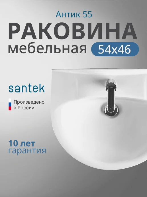 Santek Раковина в ванную мебельная Антик 55,5х46, 55.5x46