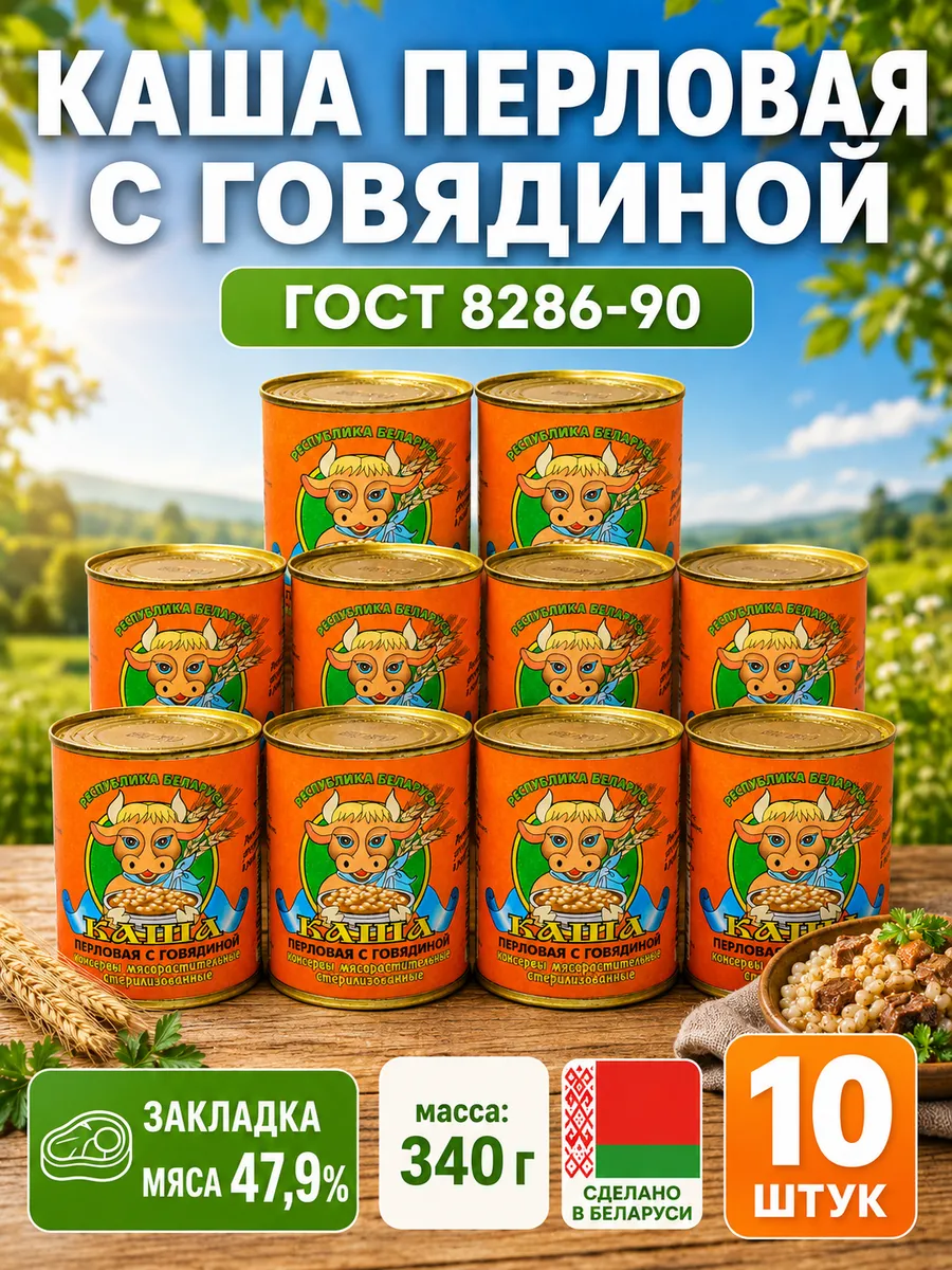 Каша перловая с говядиной Беларусь ГОСТ 8286-90 10 шт.