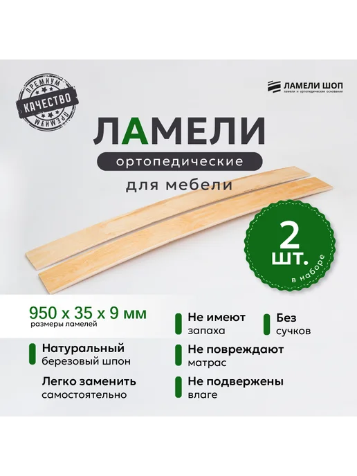 Ламели Шоп Ламели для кровати и дивана 950 35 9 комплект 2 шт, 2 шт