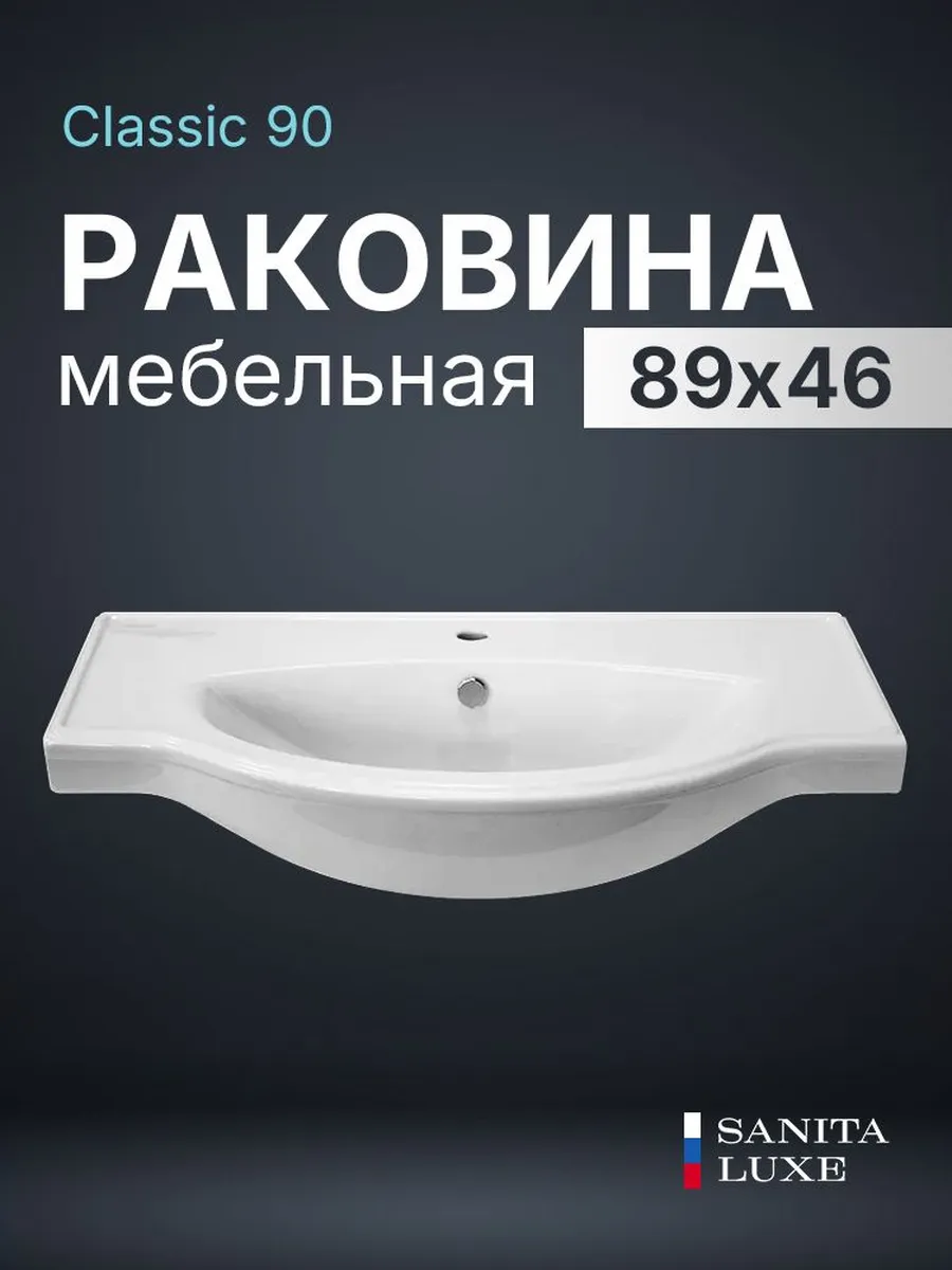 Раковина в ванную мебельная Classic 89х46 белая