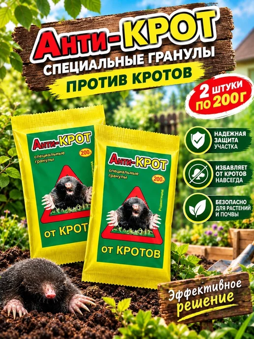 Ваше Хозяйство АнтиКРОТ 200 гр специальные гранулы против кротов, 2 шт, 200 г, 2 шт