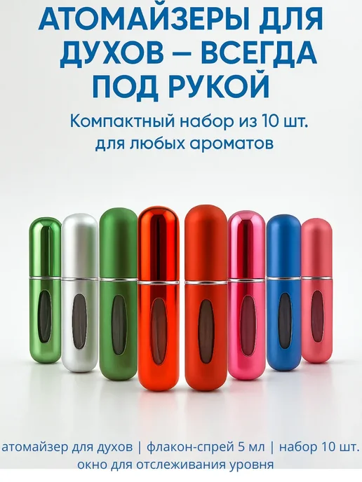 Замира Набор атомайзеров для духов 10 шт, 10 шт