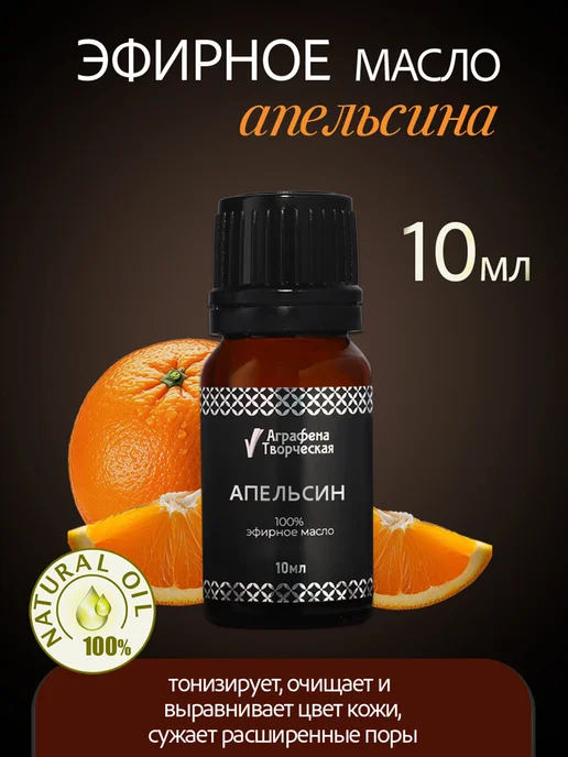 Аграфена Эфирное масло апельсина, 10мл, 10 мл
