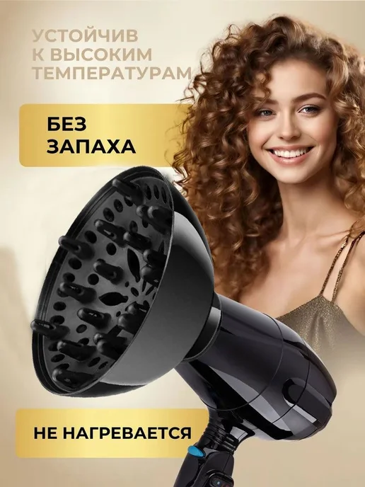 Диффузор для фена, насадка для кудрей, вариант, фото 3