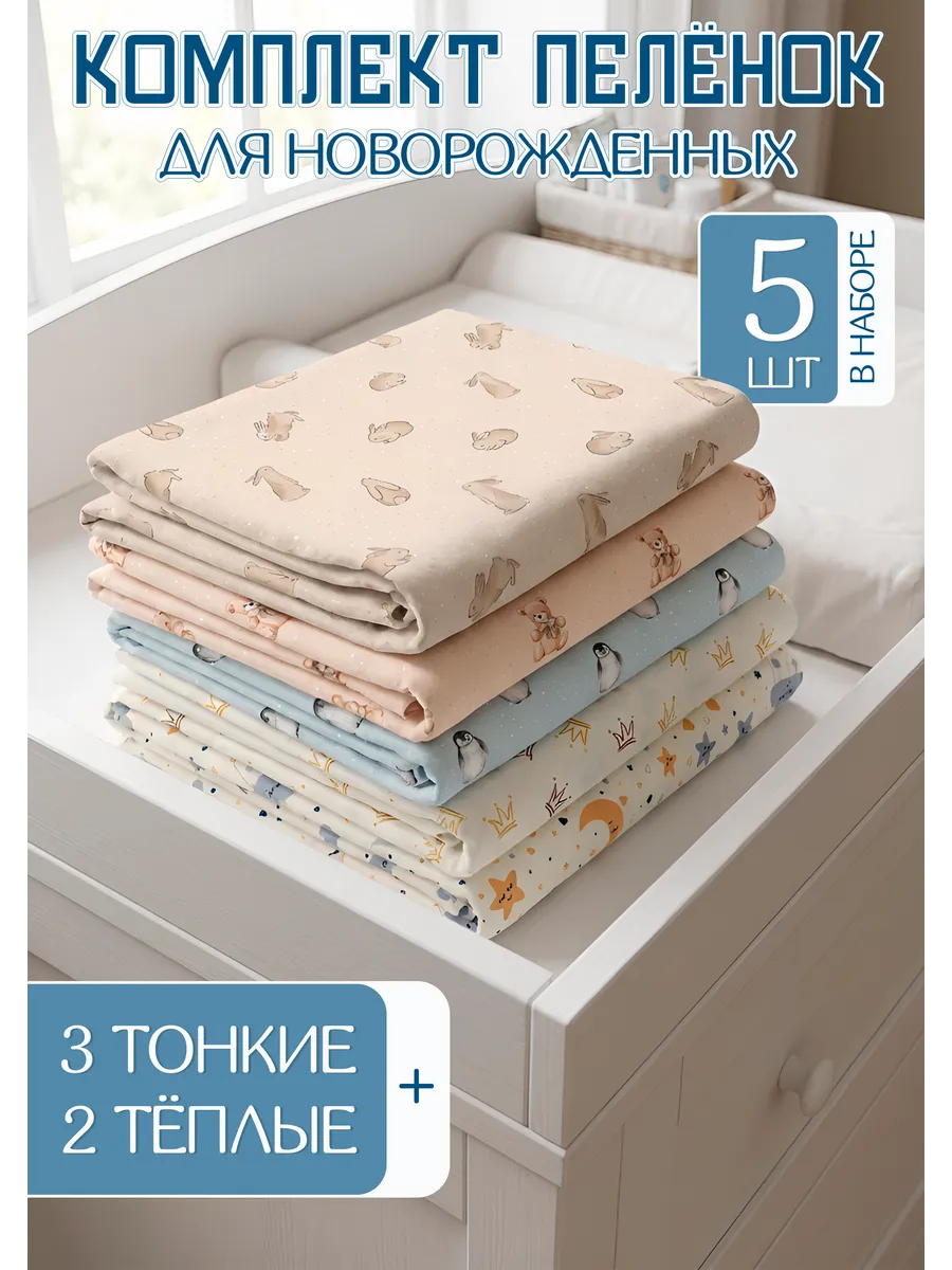Пелёнки для новорождённых, набор 5 штук