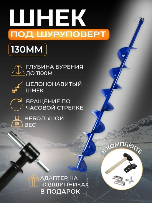 ПАТРИОТ Шнек 130 + адаптер для ледобура, для ледобура