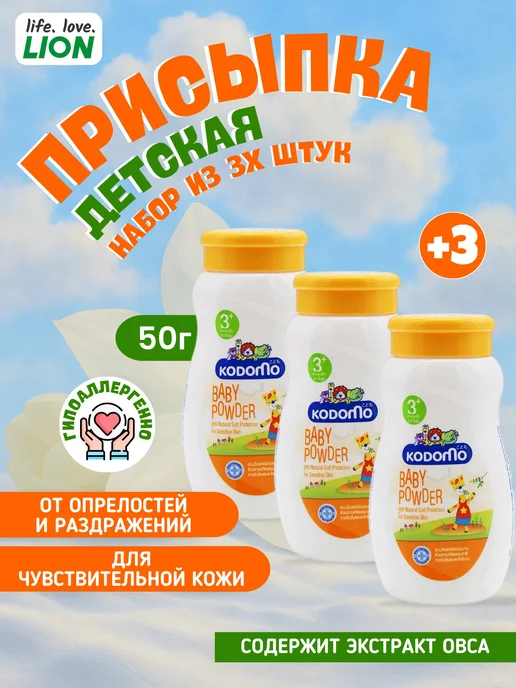 Lion Набор присыпка детская 50г. 3 шт. экстракт овса, 50 г, 3 шт