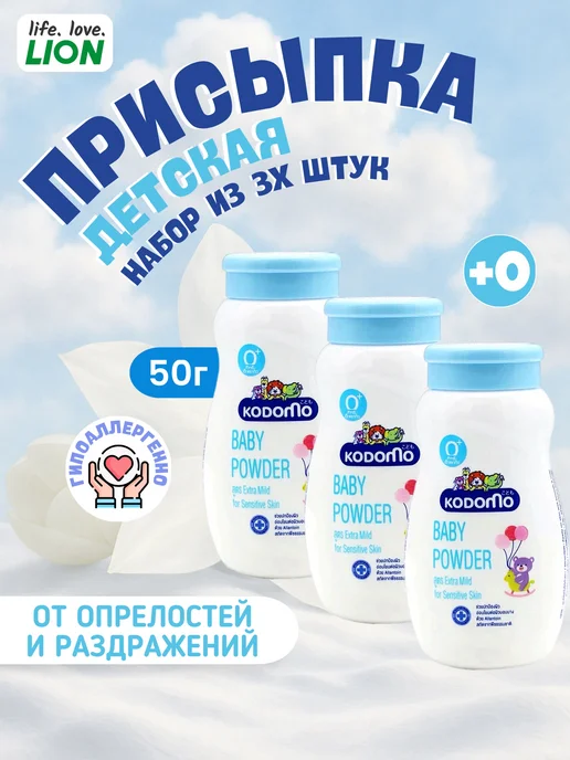 Lion Набор присыпка детская 50г. 3 шт. для новорожденных, 50 г, 3 шт