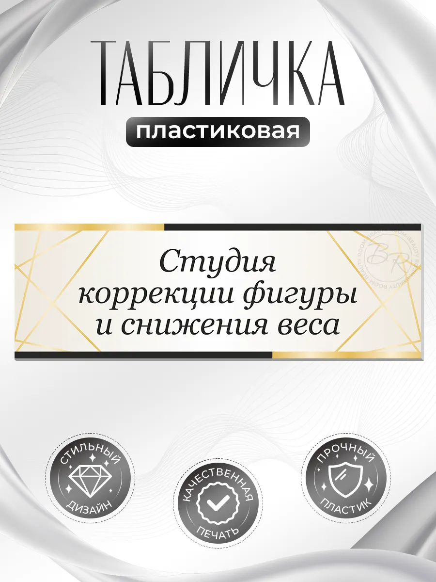 Табличка, Студия коррекции фигуры и снижения веса