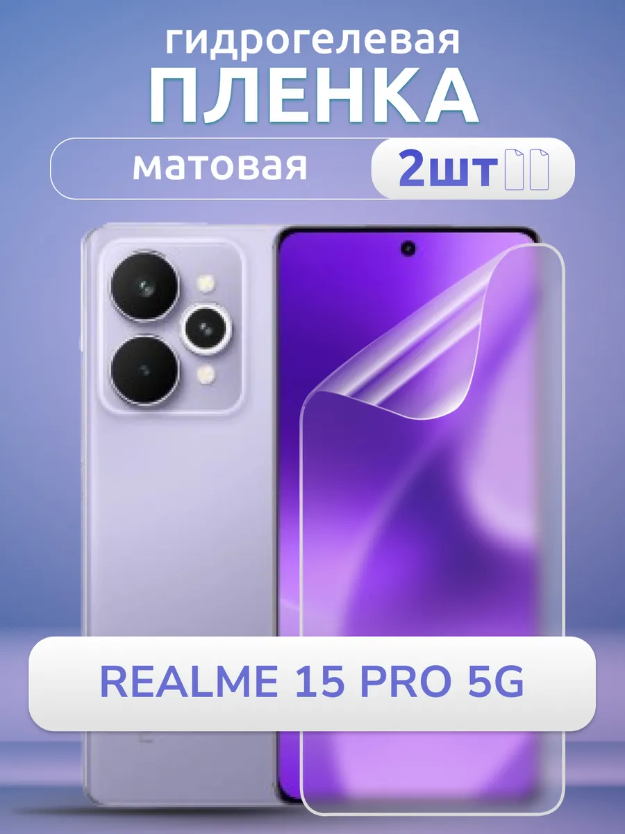 Защитная пленка на стекло Realme 15 Pro мат гидрогель 2 шт