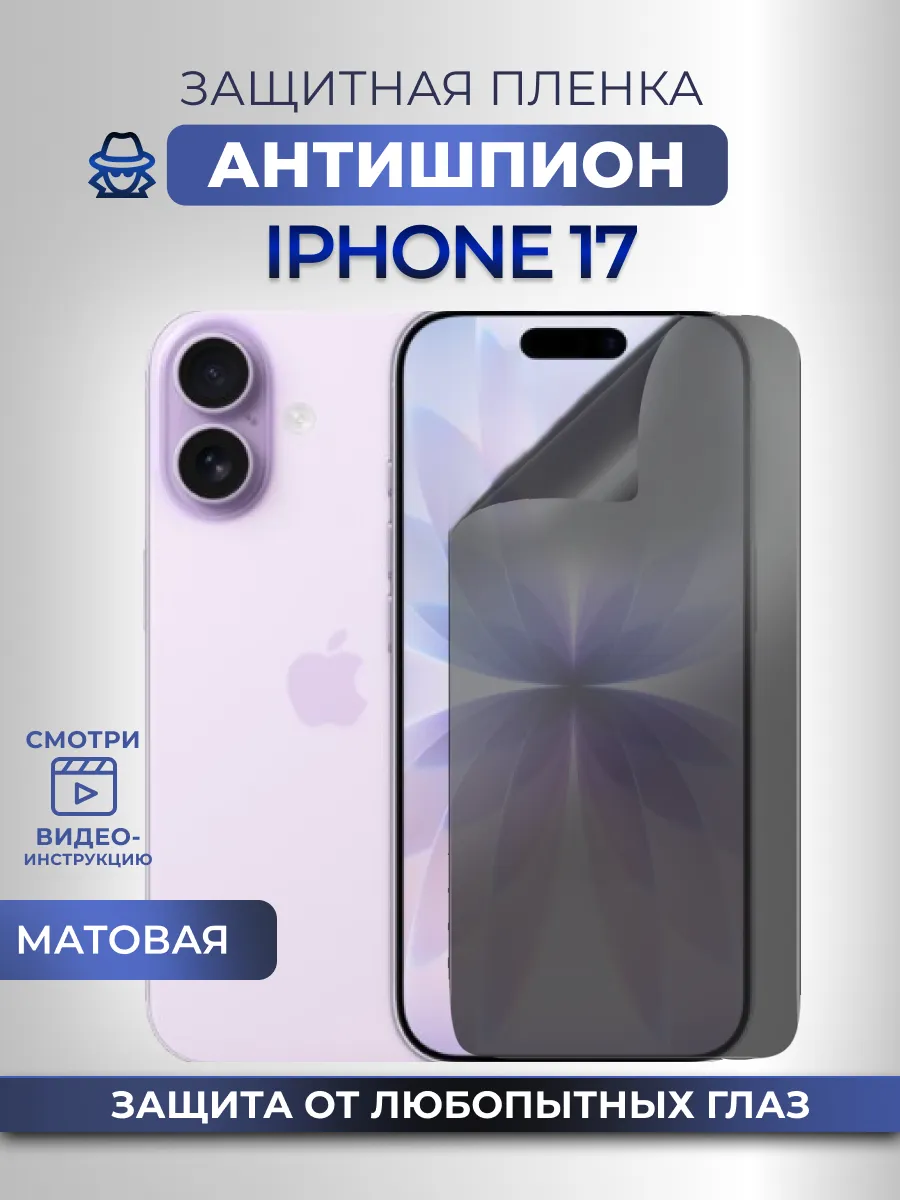 Антишпион на iPhone 17 Защитная пленка на стекло смартфона