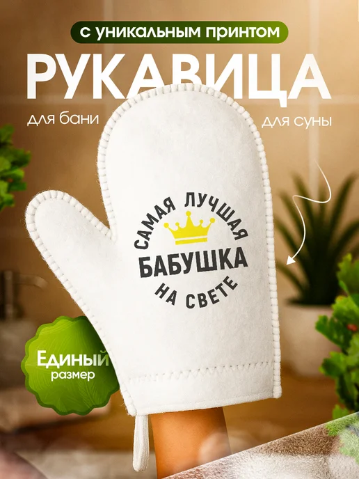 Это всё мне? Рукавица для бани и сауны Бабушке, белый