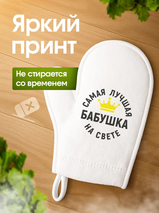 Это всё мне? Рукавица для бани и сауны Бабушке, белый, фото 2