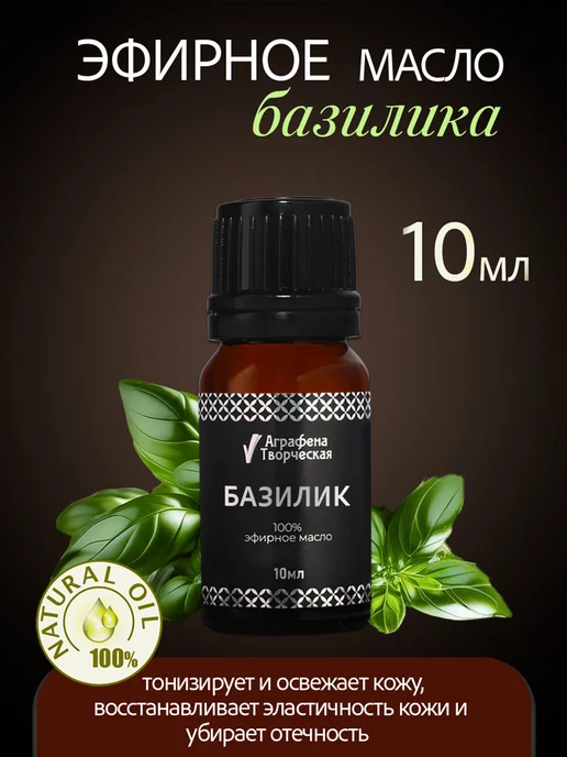 Аграфена Эфирное масло базилика, 10мл, 10 мл