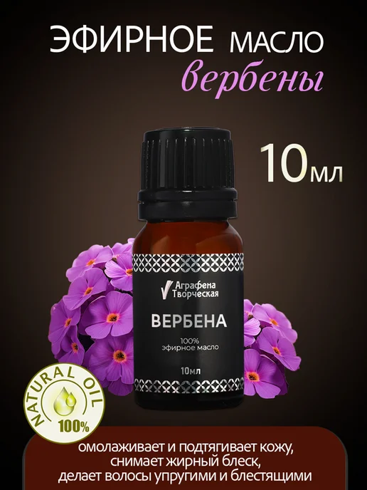 Аграфена Эфирное масло вербены тропической, 10мл, 10 мл