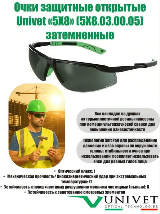 Univet Очки защитные открытые «5X8» (5X8.03.00.05) затемненные, 5x8
