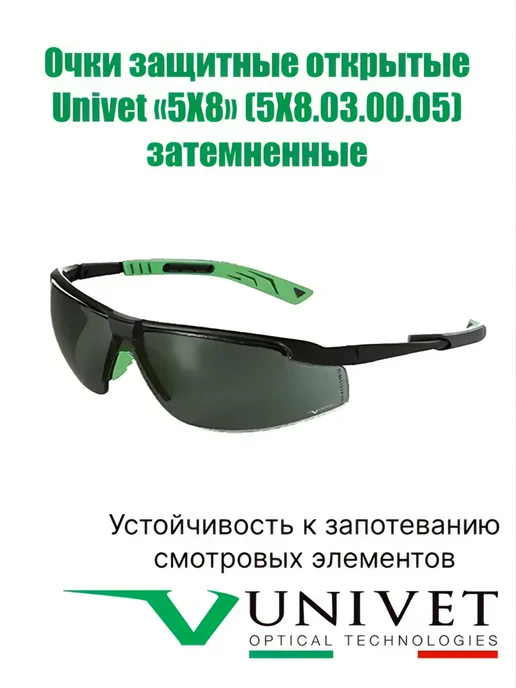 Univet Очки защитные открытые «5X8» (5X8.03.00.05) затемненные, 5x8, фото 2