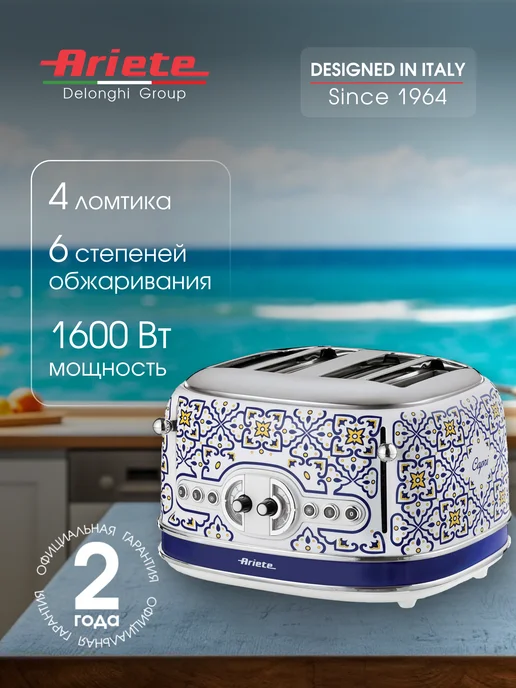 ARIETE Тостер для хлеба Capri Line 4 ломтика с поддоном для крошек, синий