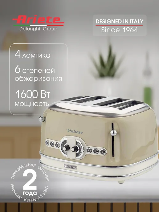 ARIETE Тостер для хлеба Vintage Line 4 ломтика с поддоном, бежевый