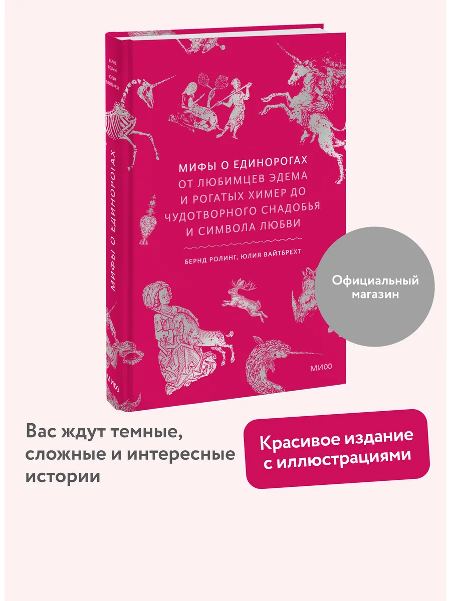 Мифы о единорогах