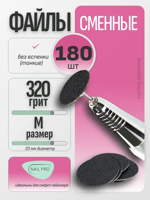 NAILPRO Сменные файлы для педикюра без вспенки M-20 мм. #320 180 шт, 180 шт