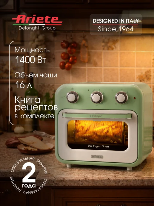 ARIETE Аэрогриль и духовка 2 в 1 Vintage Line 1400 Вт, 16 л, 1400 Вт, 16 л