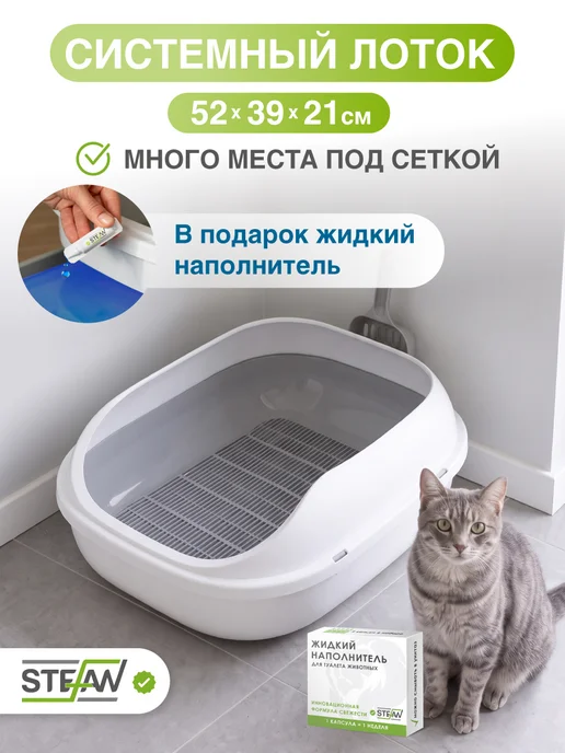 Stefan Лоток туалет для кошек с высоким бортами и совком, вариант