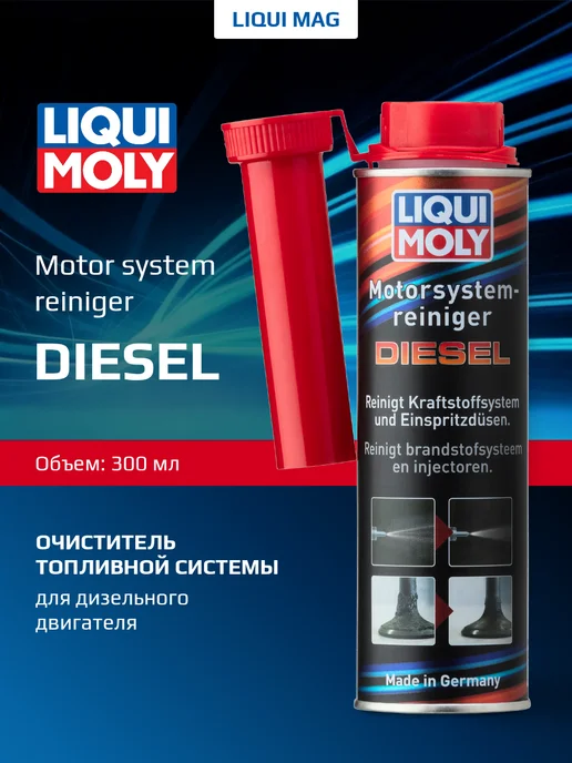 LIQUI MOLY Очиститель топливной системы Motorsystemreiniger DIESEL 0,3л, 300 мл