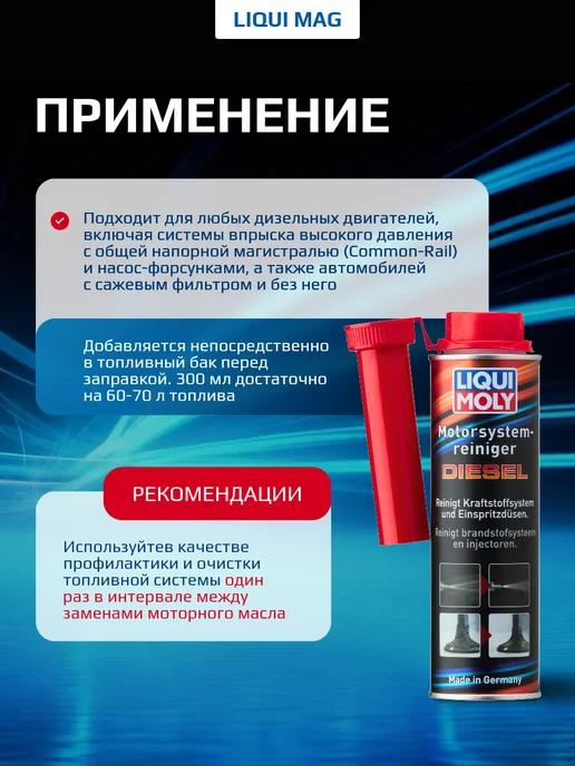 LIQUI MOLY Очиститель топливной системы Motorsystemreiniger DIESEL 0,3л, 300 мл, фото 4
