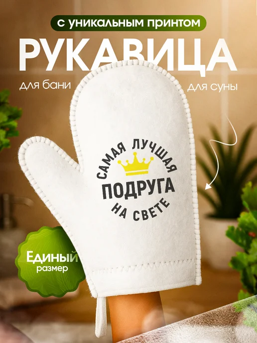 Это всё мне? Рукавица для бани и сауны Подруге, вариант